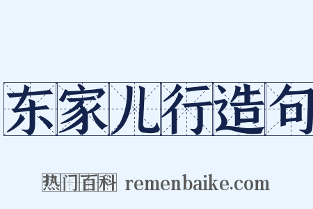 东家儿行造句是什么意思的图片